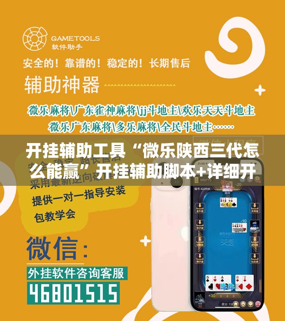 开挂辅助工具“微乐陕西三代怎么能赢”开挂辅助脚本+详细开挂安装教程
