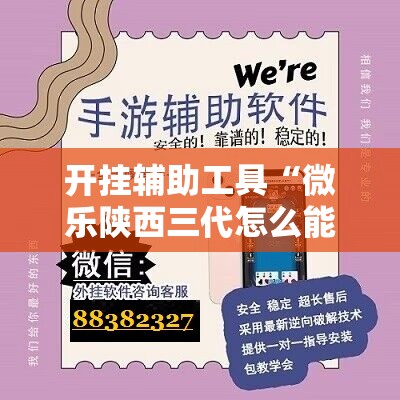 开挂辅助工具“微乐陕西三代怎么能赢”开挂辅助脚本+详细开挂安装教程