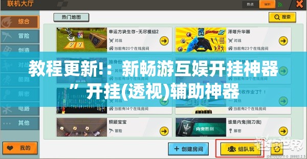 教程更新!：新畅游互娱开挂神器”开挂(透视)辅助神器