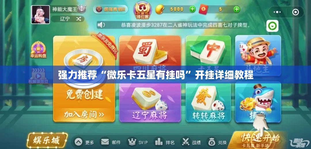 强力推荐“微乐卡五星有挂吗”开挂详细教程