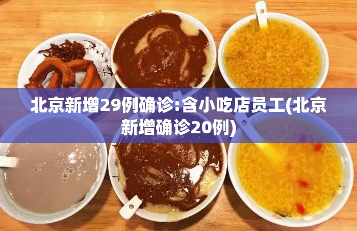 北京新增29例确诊:含小吃店员工(北京新增确诊20例)