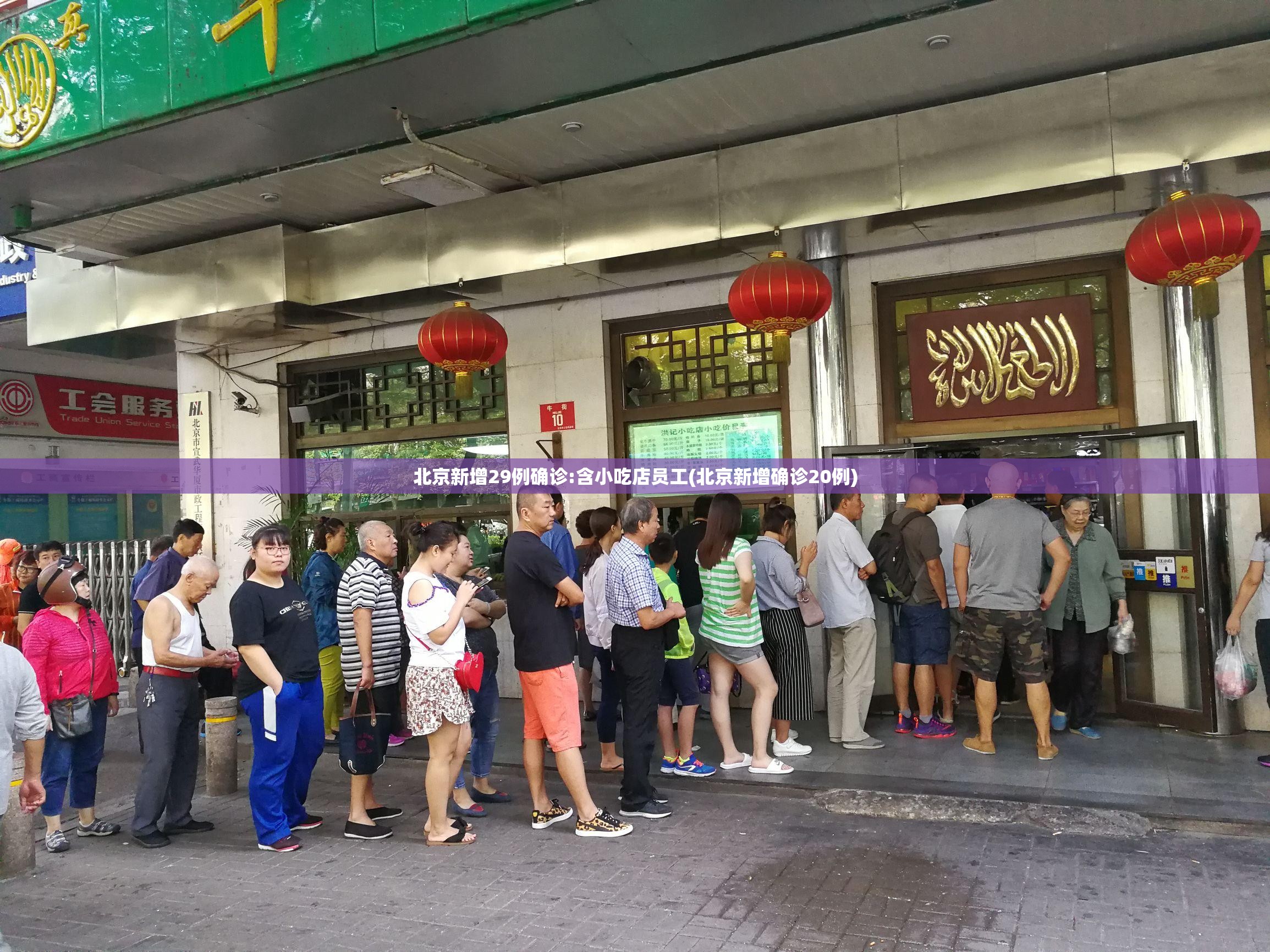 北京新增29例确诊:含小吃店员工(北京新增确诊20例)