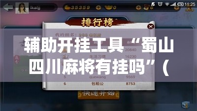 辅助开挂工具“蜀山四川麻将有挂吗	”(透视)其实确实有挂