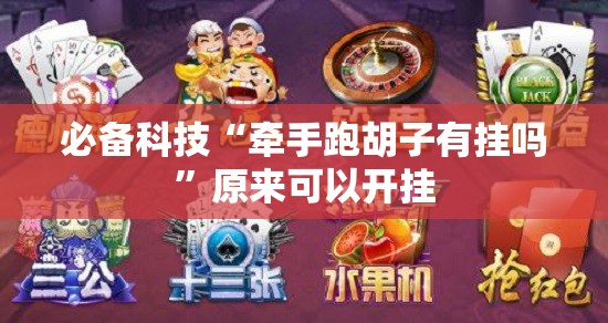 必备科技“牵手跑胡子有挂吗”原来可以开挂