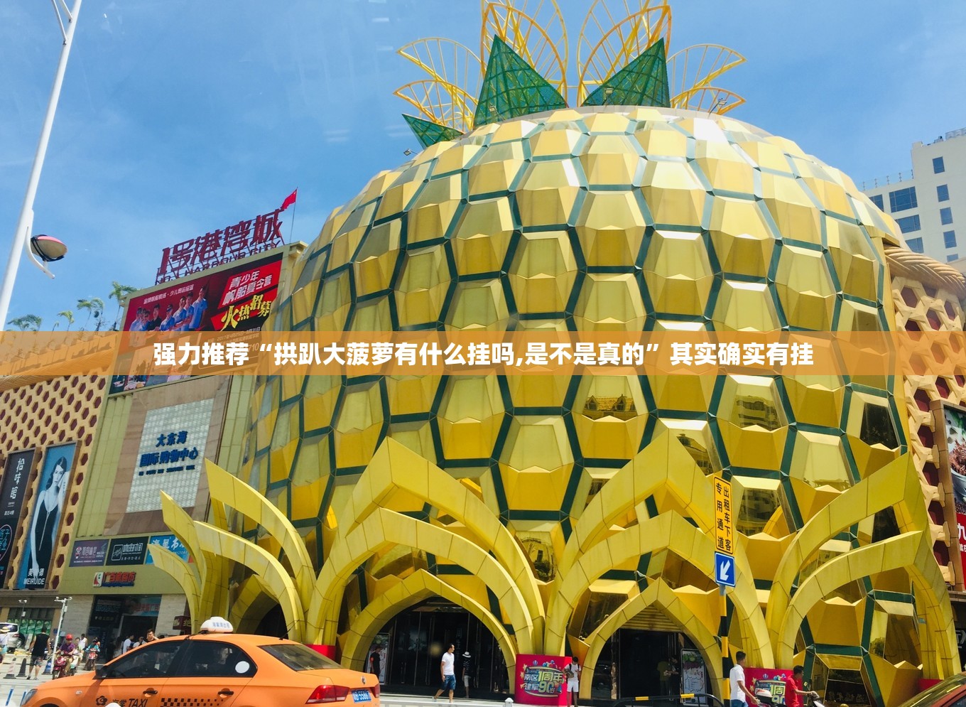 强力推荐“拱趴大菠萝有什么挂吗,是不是真的”其实确实有挂