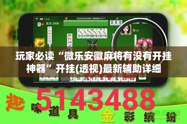 玩家必读“微乐安徽麻将有没有开挂神器”开挂(透视)最新辅助详细