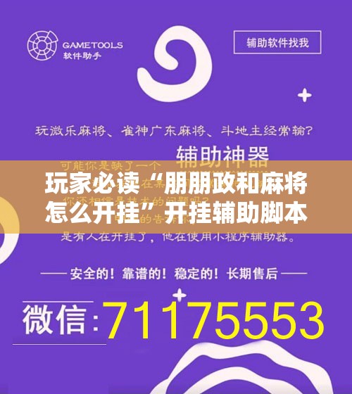 玩家必读“朋朋政和麻将怎么开挂”开挂辅助脚本+详细开挂安装教程