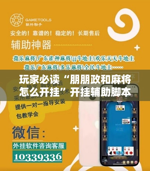 玩家必读“朋朋政和麻将怎么开挂”开挂辅助脚本+详细开挂安装教程