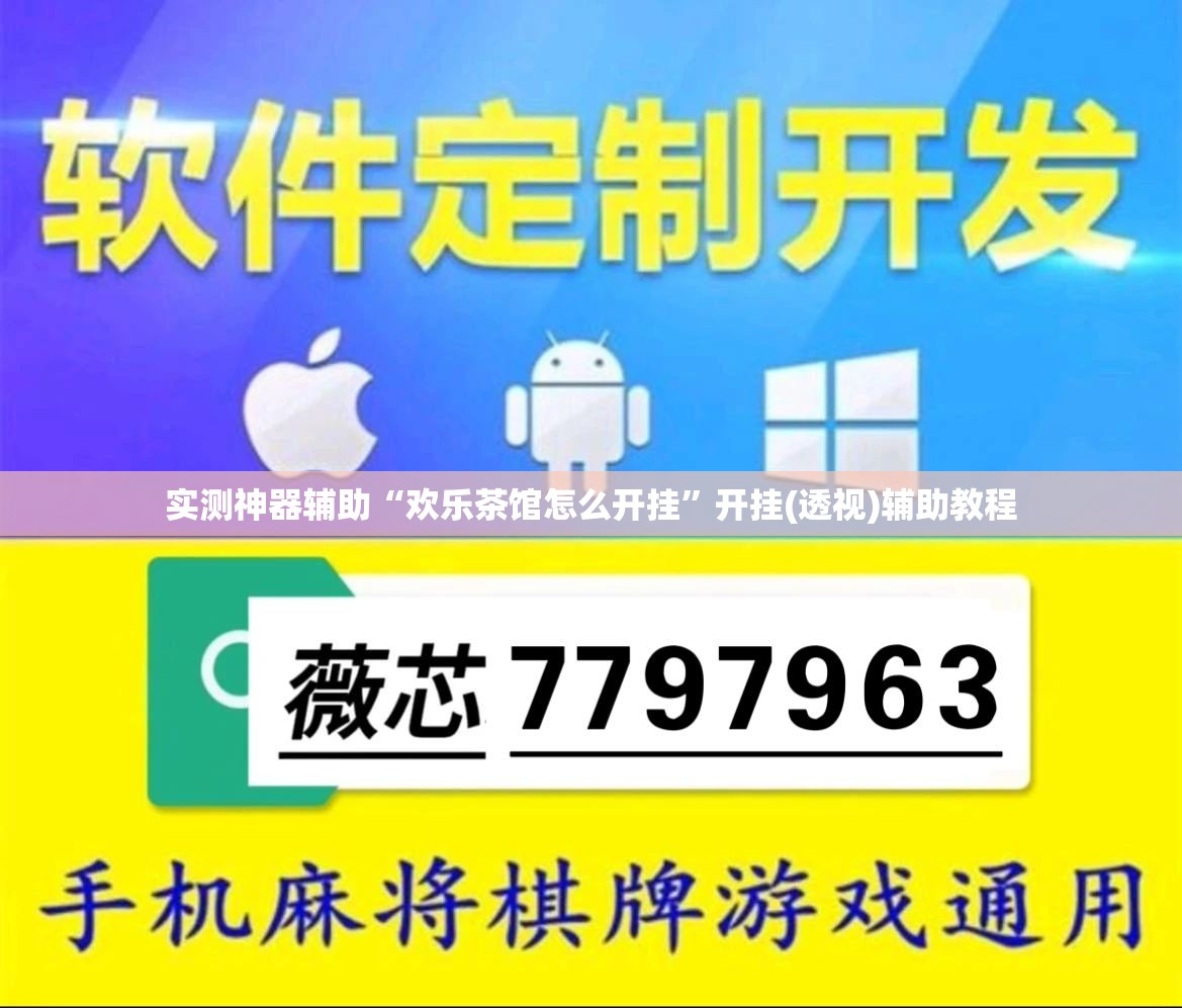实测神器辅助“欢乐茶馆怎么开挂”开挂(透视)辅助教程