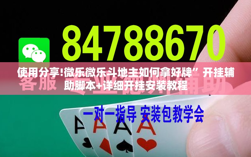 使用分享!微乐微乐斗地主如何拿好牌”开挂辅助脚本+详细开挂安装教程