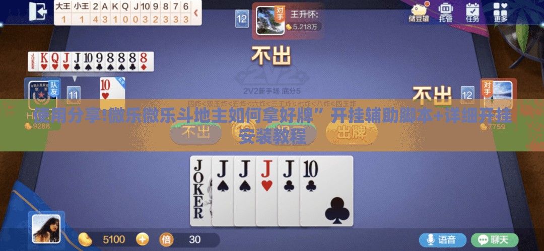 使用分享!微乐微乐斗地主如何拿好牌”开挂辅助脚本+详细开挂安装教程