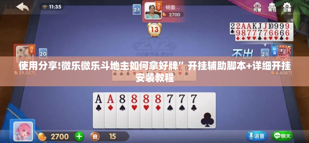 使用分享!微乐微乐斗地主如何拿好牌”开挂辅助脚本+详细开挂安装教程