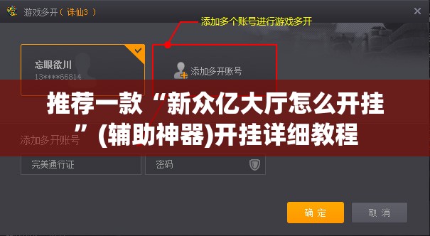 推荐一款“新众亿大厅怎么开挂”(辅助神器)开挂详细教程