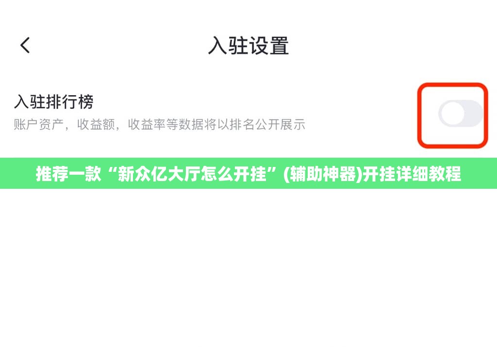 推荐一款“新众亿大厅怎么开挂”(辅助神器)开挂详细教程