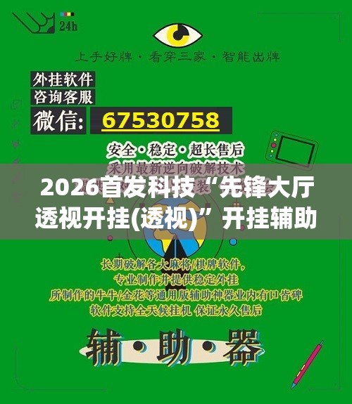 2026首发科技“先锋大厅透视开挂(透视)”开挂辅助脚本+详细开挂安装教程