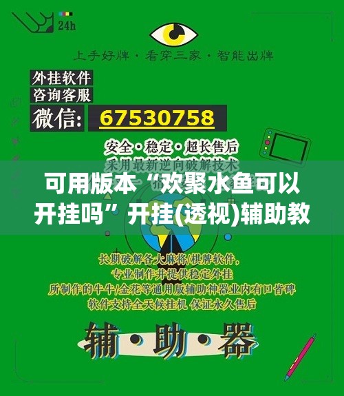 可用版本“欢聚水鱼可以开挂吗”开挂(透视)辅助教程