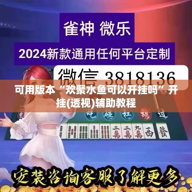 可用版本“欢聚水鱼可以开挂吗”开挂(透视)辅助教程