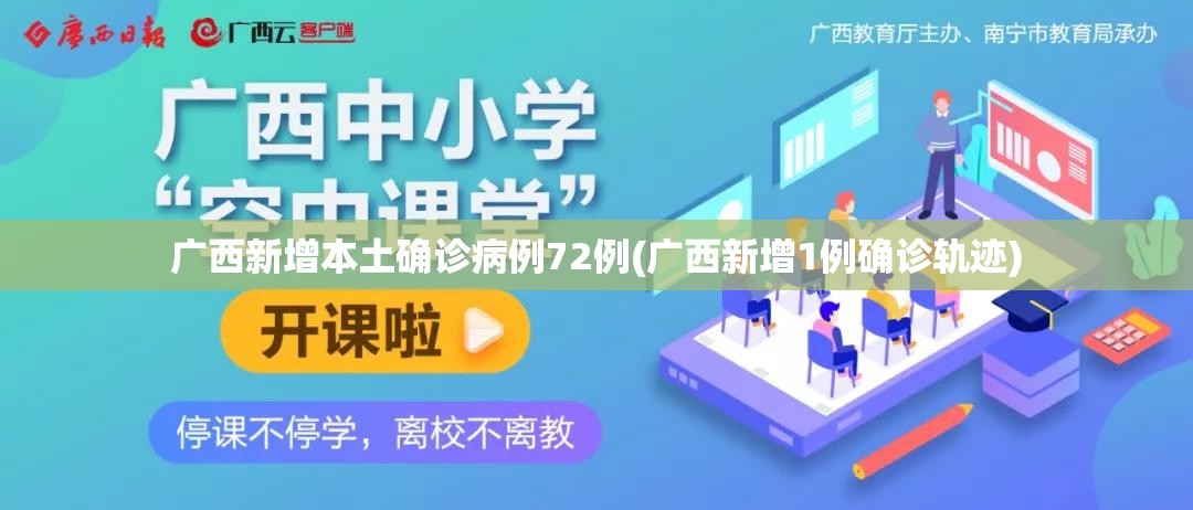 广西新增本土确诊病例72例(广西新增1例确诊轨迹)
