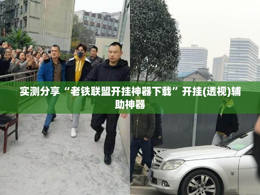 实测分享“老铁联盟开挂神器下载”开挂(透视)辅助神器