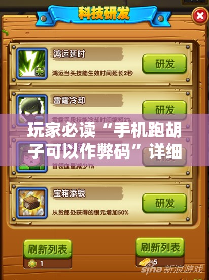 玩家必读“手机跑胡子可以作弊码”详细分享装挂步骤