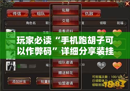 玩家必读“手机跑胡子可以作弊码”详细分享装挂步骤