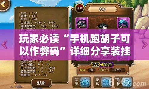 玩家必读“手机跑胡子可以作弊码”详细分享装挂步骤