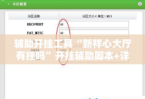 辅助开挂工具“新祥心大厅有挂吗”开挂辅助脚本+详细开挂安装教程