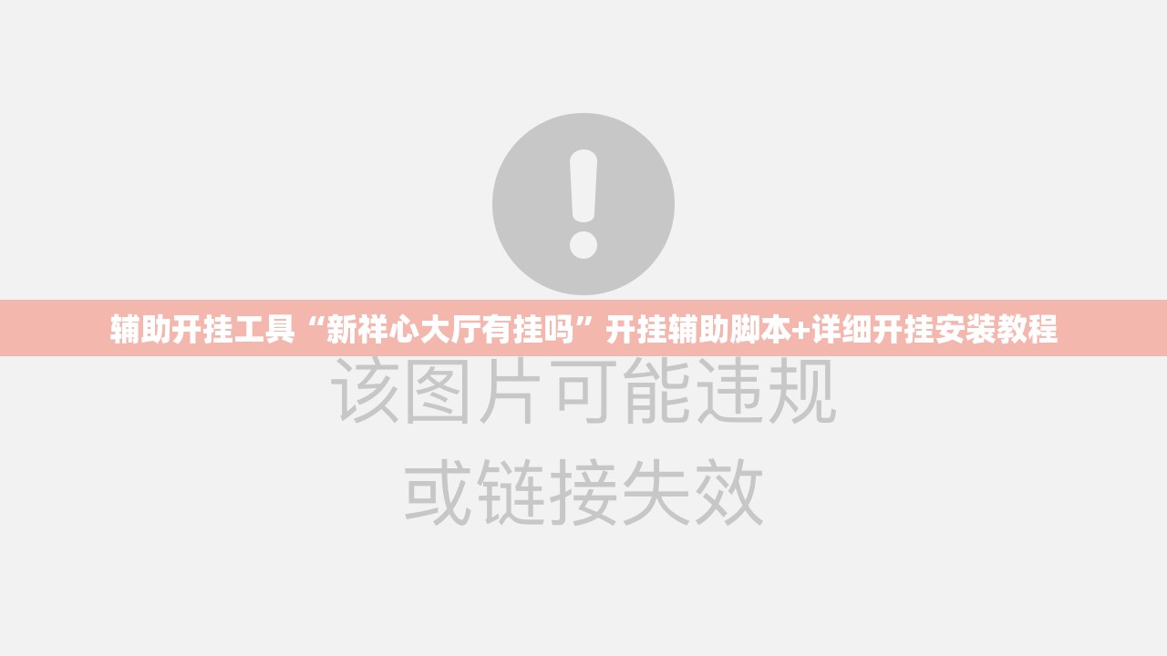 辅助开挂工具“新祥心大厅有挂吗”开挂辅助脚本+详细开挂安装教程