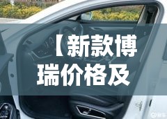 【新款博瑞价格及图片欣赏,博瑞suv价格及图片】 【新款博瑞价格及图片欣赏,博瑞suv价格及图片】