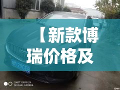 【新款博瑞价格及图片欣赏,博瑞suv价格及图片】 【新款博瑞价格及图片欣赏,博瑞suv价格及图片】