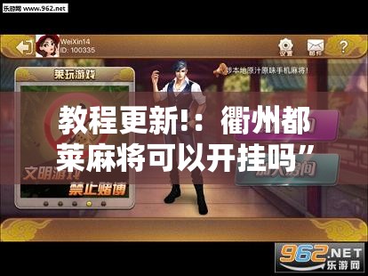 教程更新!：衢州都莱麻将可以开挂吗”原来可以开挂