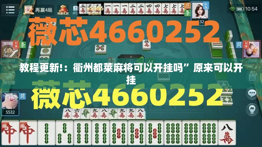教程更新!：衢州都莱麻将可以开挂吗”原来可以开挂