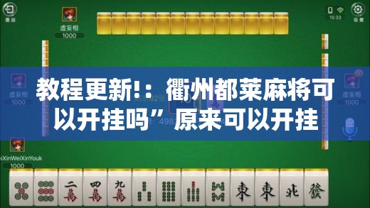 教程更新!：衢州都莱麻将可以开挂吗	”原来可以开挂