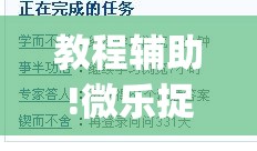 教程辅助!微乐捉老麻子有没有开挂神器”(透视)其实确实有挂