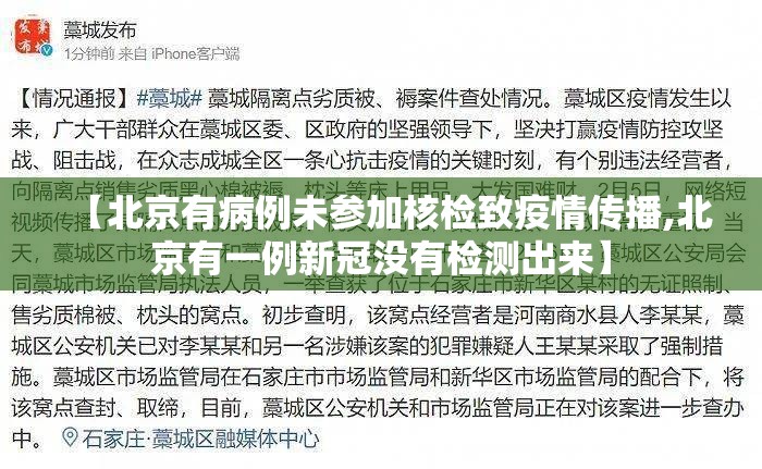 【北京有病例未参加核检致疫情传播,北京有一例新冠没有检测出来】 【北京有病例未参加核检致疫情传播,北京有一例新冠没有检测出来】