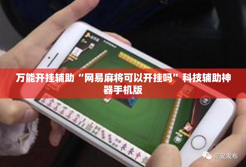 万能开挂辅助“网易麻将可以开挂吗”科技辅助神器手机版