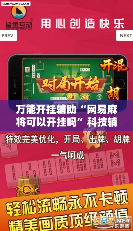 万能开挂辅助“网易麻将可以开挂吗”科技辅助神器手机版