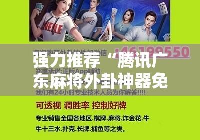 强力推荐“腾讯广东麻将外卦神器免费下载安装”开挂详细教程