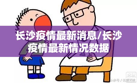 长沙疫情最新消息/长沙疫情最新情况数据 长沙疫情最新消息/长沙疫情最新情况数据