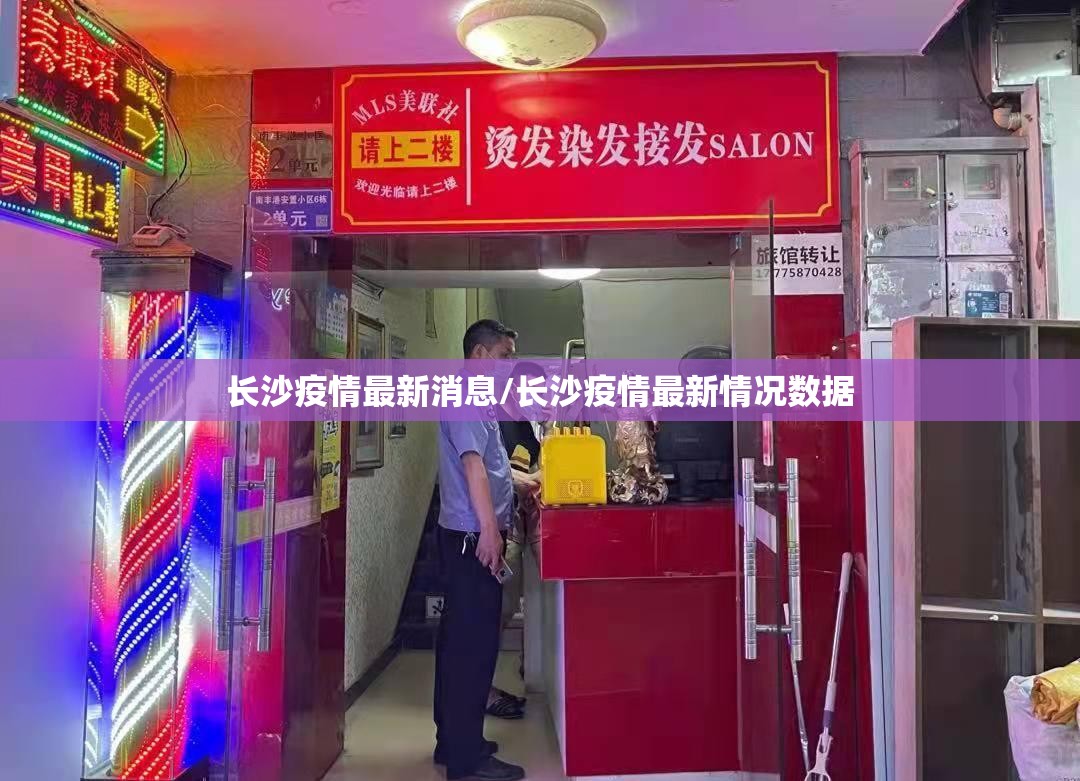 长沙疫情最新消息/长沙疫情最新情况数据 长沙疫情最新消息/长沙疫情最新情况数据