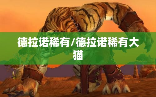 德拉诺稀有/德拉诺稀有大猫