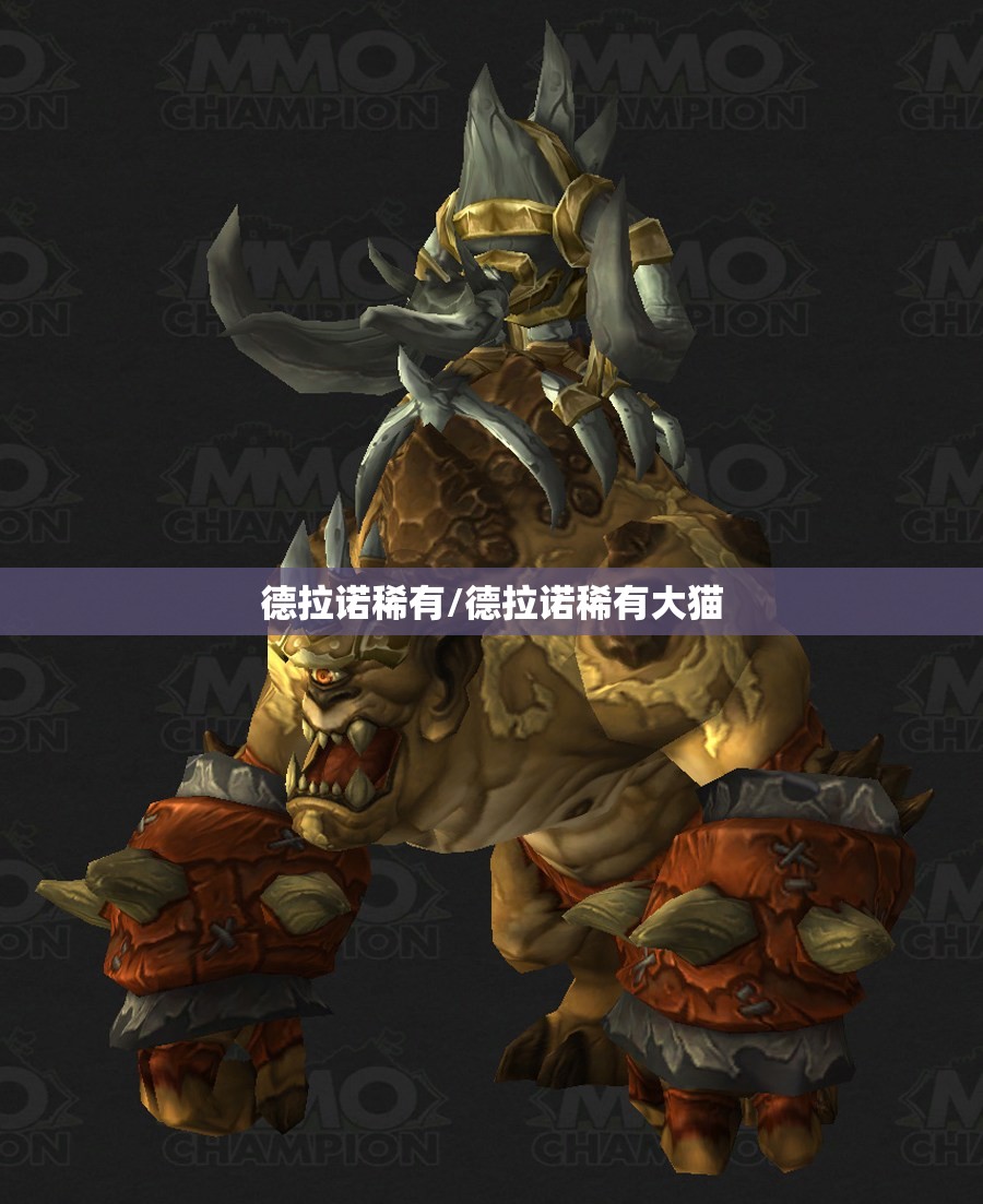 德拉诺稀有/德拉诺稀有大猫