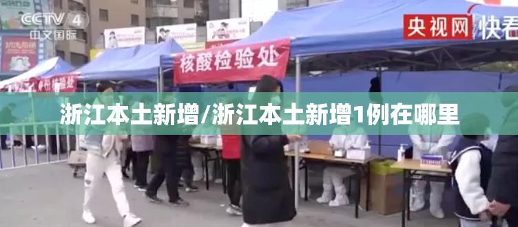 浙江本土新增/浙江本土新增1例在哪里 浙江本土新增/浙江本土新增1例在哪里
