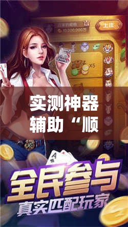实测神器辅助“顺欣茶楼开挂免费软件”2026开挂教程步骤