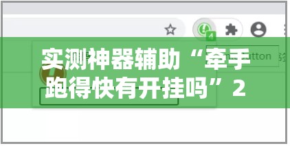 实测神器辅助“牵手跑得快有开挂吗”2026开挂教程步骤