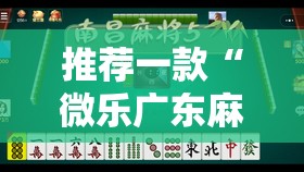 推荐一款“微乐广东麻将小程序开挂神器”2026开挂教程步骤