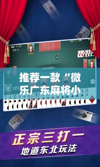 推荐一款“微乐广东麻将小程序开挂神器”2026开挂教程步骤
