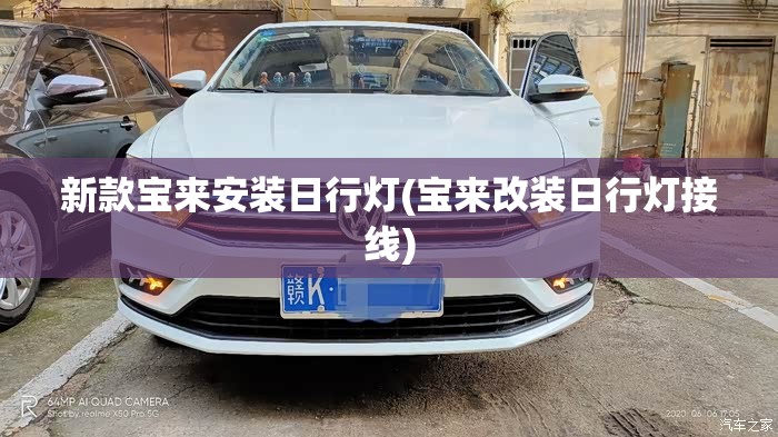 新款宝来安装日行灯(宝来改装日行灯接线) 新款宝来安装日行灯(宝来改装日行灯接线)