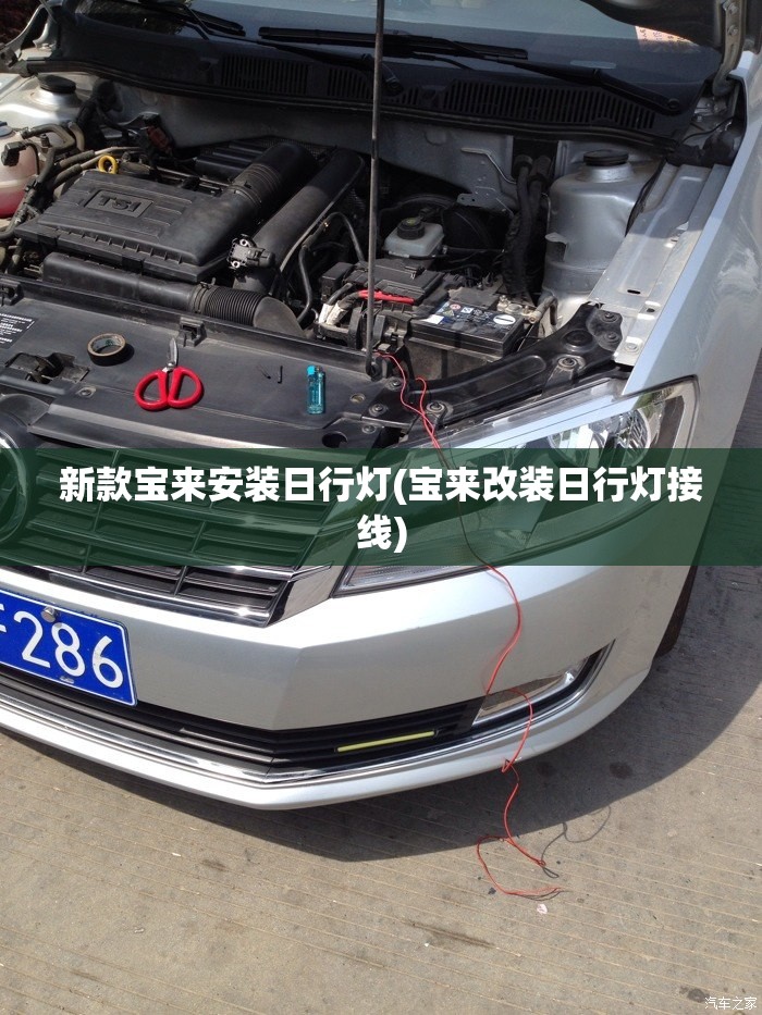 新款宝来安装日行灯(宝来改装日行灯接线) 新款宝来安装日行灯(宝来改装日行灯接线)