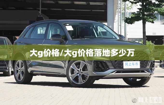大g价格/大g价格落地多少万